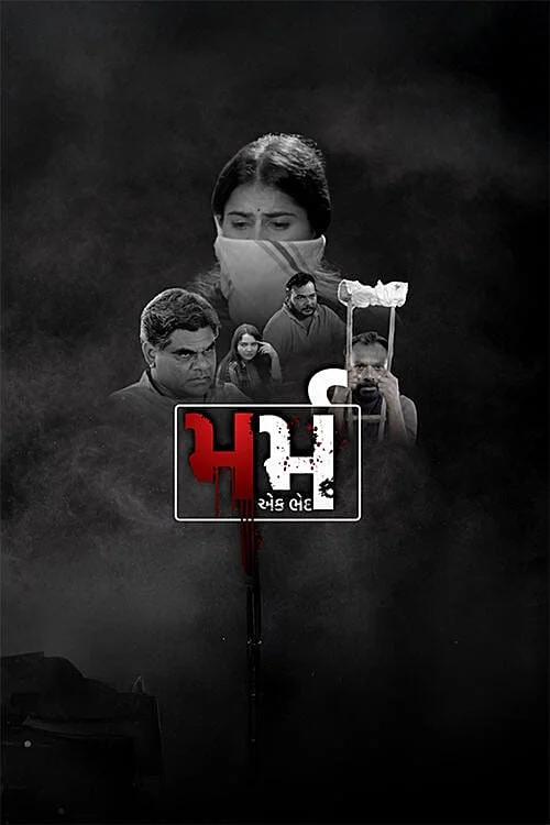 Marm Ek Bhed 2026 Gujarati HQ HDTC 1080p